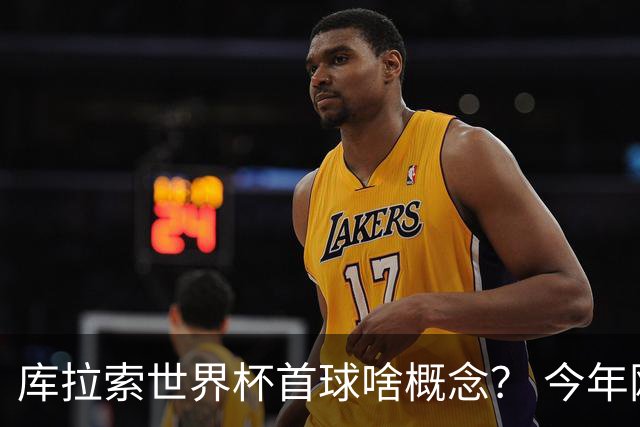 库拉索世界杯首球啥概念？ 今年刚0-2输中国男足+换帅