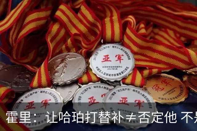 霍里：让哈珀打替补≠否定他 不是说他不是超巨&他正在路上！
