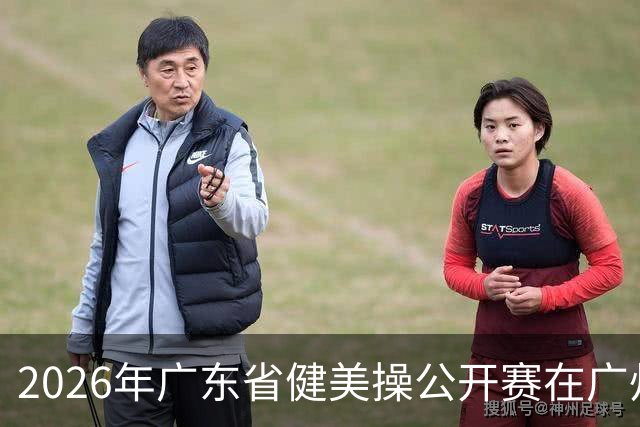 2026年广东省健美操公开赛在广州举行